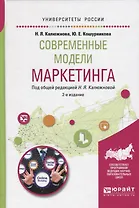Современные модели маркетинга (2 изд) (УР) Калюжнова