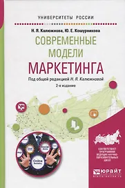 Современные модели маркетинга (2 изд) (УР) Калюжнова