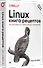 Linux. Книга рецептов. 2-е изд. - 1