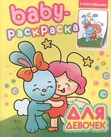 Baby-раскраска с наклейками. Для девочек