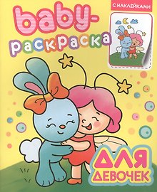 Baby-раскраска с наклейками. Для девочек
