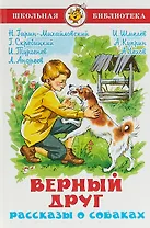 Верный друг. Рассказы о собаках
