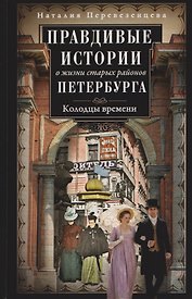 Правдивые истории о жизни старых районов Петербурга. Колодцы времени