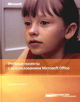 Учебные проекты с использованием Microsoft Office. Учебное пособие