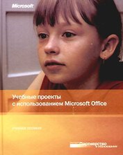 Учебные проекты с использованием Microsoft Office. Учебное пособие