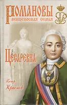 Цесаревна: роман