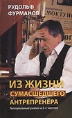 Из жизни сумасшедшего антрепренёра. Театральный роман в 2-х частях. Изд. 3-е, переработанное и дополненное - 0