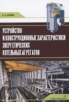 Устройство и конструкционные характеристики энергетических котельных агрегатов