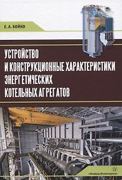 Устройство и конструкционные характеристики энергетических котельных агрегатов