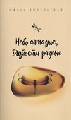 Небо алмазное, глупости разные - 0