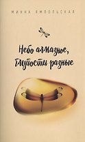 Небо алмазное, глупости разные