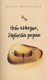 Небо алмазное, глупости разные