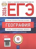 ЕГЭ-2026. География. Типовые экзаменационные варианты. 10 вариантов - 0