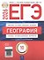 ЕГЭ-2026. География. Типовые экзаменационные варианты. 10 вариантов - 0