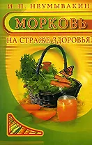 Морковь На страже здоровья (м)