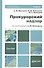 Прокурорский надзор: учебник для бакалавров - 0