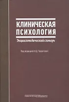 Клиническая психология Энциклопедический словарь (2 изд) Творогова