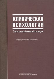 Клиническая психология Энциклопедический словарь (2 изд) Творогова