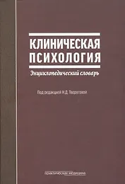 Клиническая психология Энциклопедический словарь (2 изд) Творогова