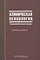 Клиническая психология Энциклопедический словарь (2 изд) Творогова - 0