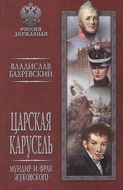 Царская карусель. Мундир и фрак Жуковского: роман