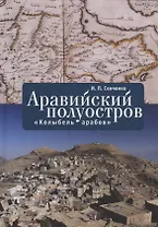 Аравийский полуостров: «колыбель арабов»