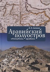 Аравийский полуостров: «колыбель арабов»