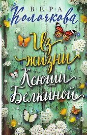 Из жизни Ксюши Белкиной
