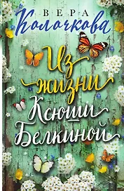 Из жизни Ксюши Белкиной