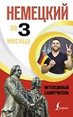 Немецкий за 3 месяца. Интенсивный самоучитель - 0