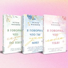 Комплект из 3-х книг (Я говорил, что люблю тебя? (#1) + Я говорил, что ты нужна мне? (#2) + Я говорил, что скучал по тебе? (#3))