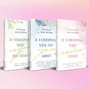 Комплект из 3-х книг (Я говорил, что люблю тебя? (#1) + Я говорил, что ты нужна мне? (#2) + Я говорил, что скучал по тебе? (#3))