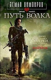 Путь Волка