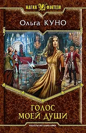 Голос моей души