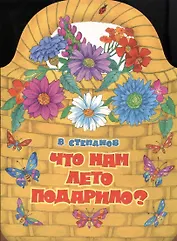 Издается более. Книжка с вырубкой. Что нам лето подарило?