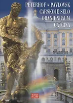 Петергоф, Павловск, Царское село на немецком языке