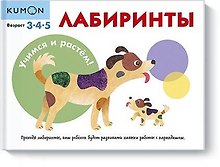 Учимся и растём! Лабиринты