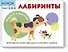 Учимся и растём! Лабиринты - 0