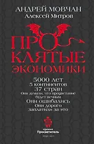ПрОклятые экономики