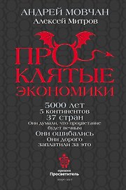 ПрОклятые экономики