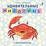 Удивительные животные - 0
