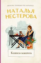 Кошки-мышки