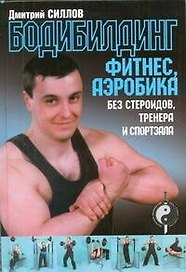 Бодибилдинг, фитнес, аэробика без стероидов, тренера и спортзала