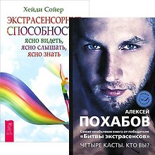 Экстрасенсорные способности. Четыре касты: Кто вы? (комплект из 2 книг)
