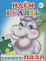 Книжка+пазл. Идем гулять