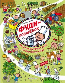 Виммельбух. Фуди-поваренок. Веселое путешествие по вкусному миру