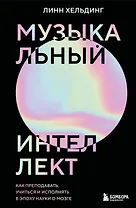 Музыкальный интеллект: как преподавать, учиться и исполнять в эпоху науки о мозге