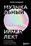 Музыкальный интеллект: как преподавать, учиться и исполнять в эпоху науки о мозге - 0