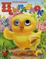 Глазки. Цыпленок: Книжка-картонка