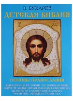 Детская Библия. Основы православия